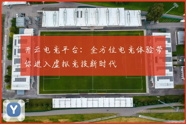 开云电竞平台：全方位电竞体验带你进入虚拟竞技新时代
