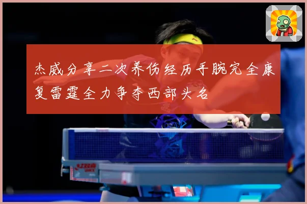 杰威分享二次养伤经历手腕完全康复雷霆全力争夺西部头名