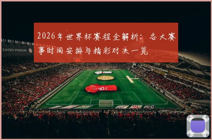 2026年世界杯赛程全解析：各大赛事时间安排与精彩对决一览