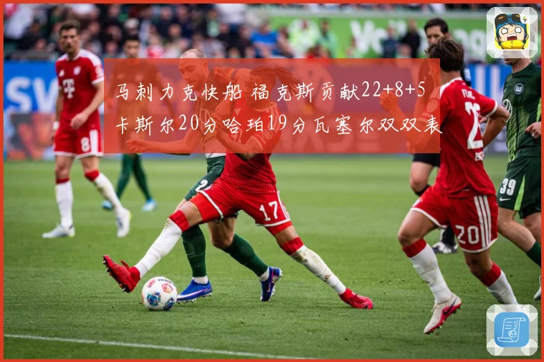 马刺力克快船 福克斯贡献22+8+5 卡斯尔20分哈珀19分瓦塞尔双双表现突出
