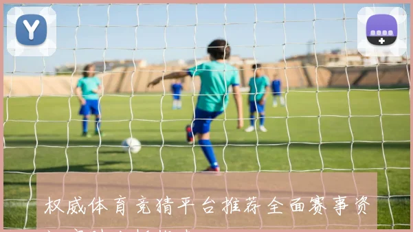权威体育竞猜平台推荐全面赛事资讯实时分析指南
