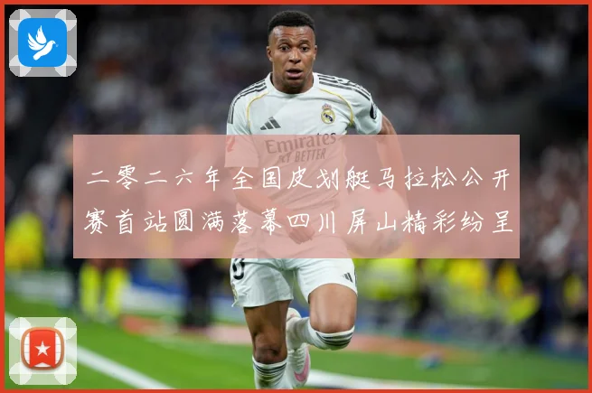 二零二六年全国皮划艇马拉松公开赛首站圆满落幕四川屏山精彩纷呈成长观察