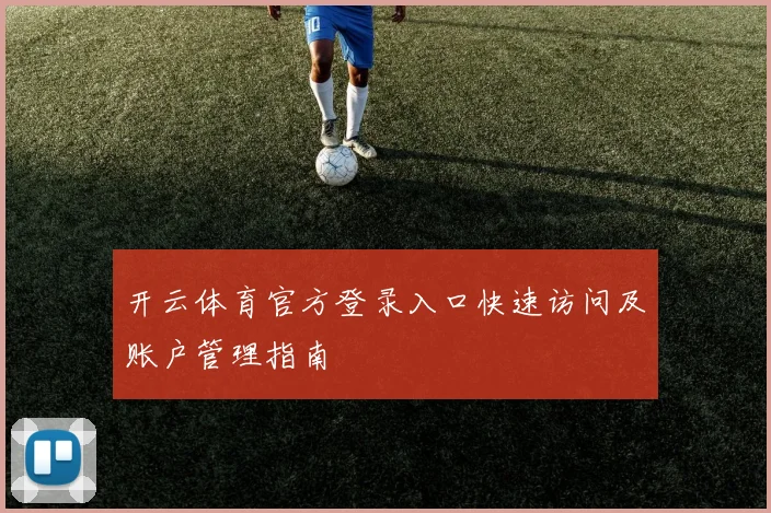 开云体育官方登录入口快速访问及账户管理指南