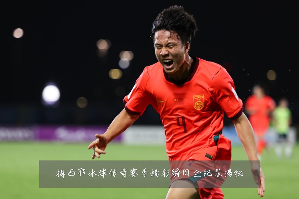梅西耶冰球传奇赛季精彩瞬间全纪录揭秘