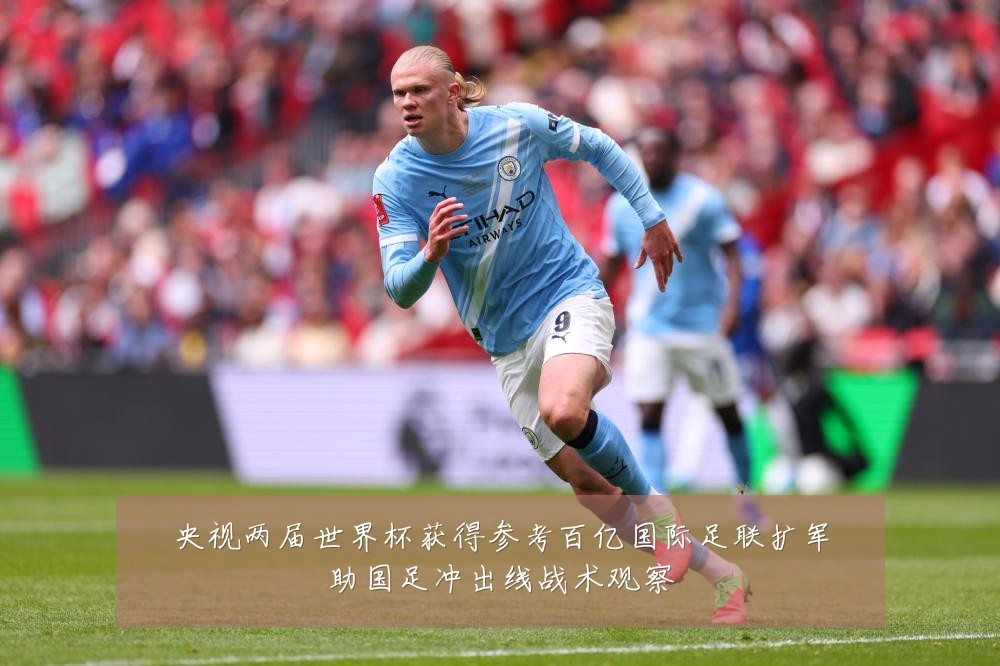 央视两届世界杯获得参考百亿国际足联扩军助国足冲出线战术观察
