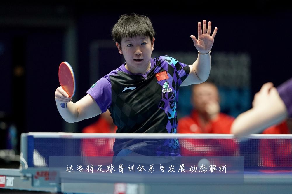 达洛特足球青训体系与发展动态解析