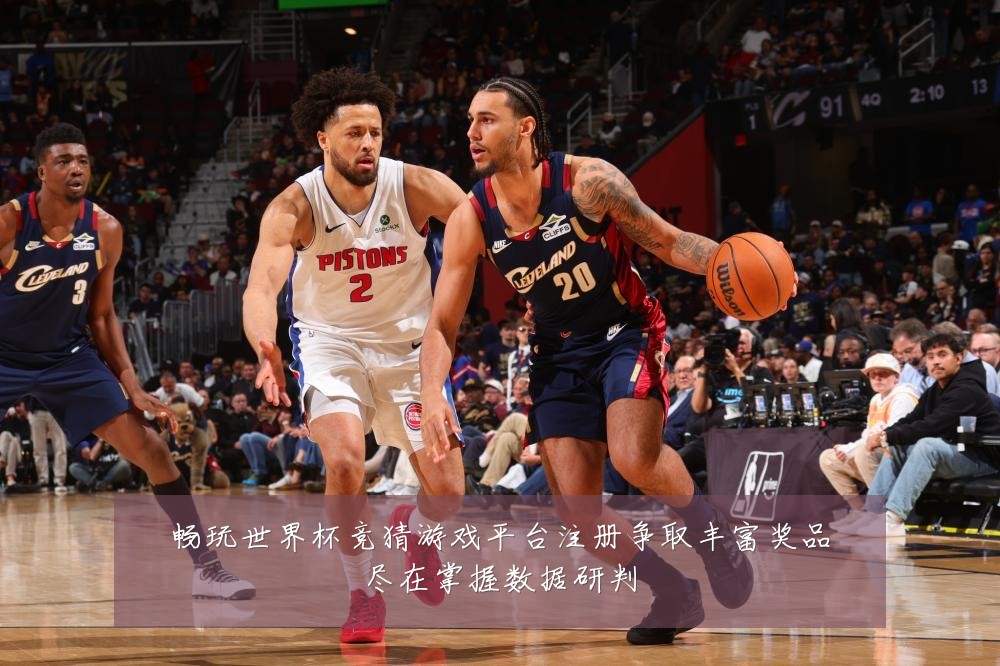 畅玩世界杯竞猜游戏平台注册争取丰富奖品尽在掌握数据研判