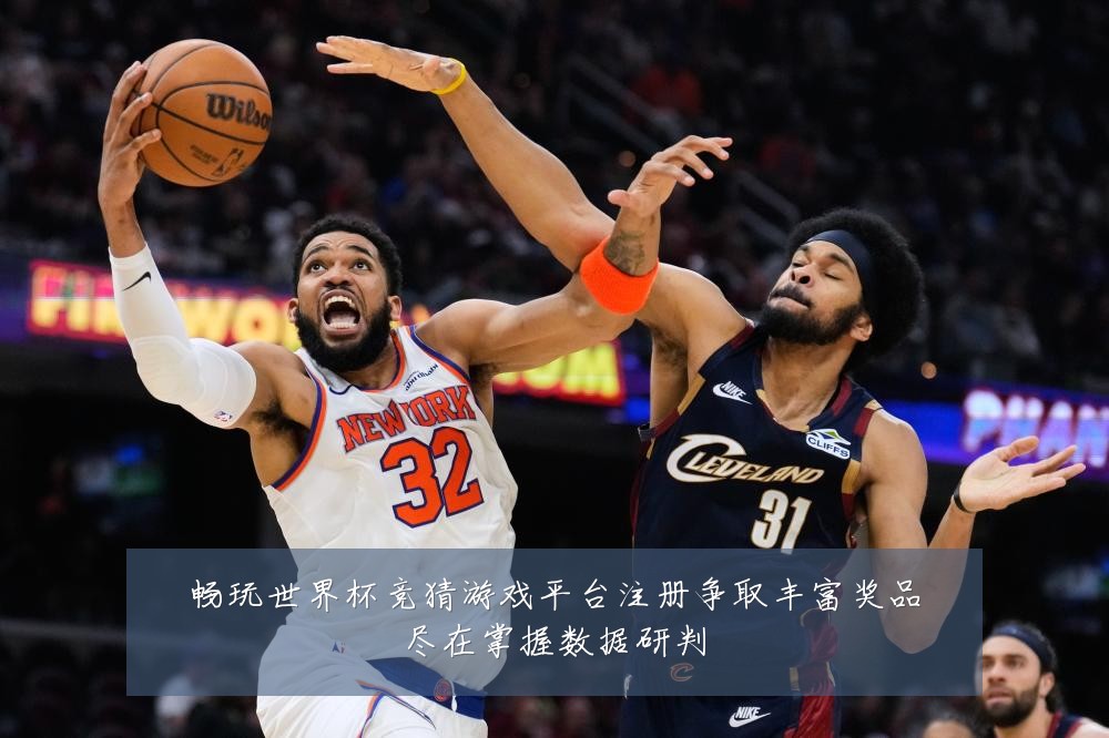 畅玩世界杯竞猜游戏平台注册争取丰富奖品尽在掌握数据研判