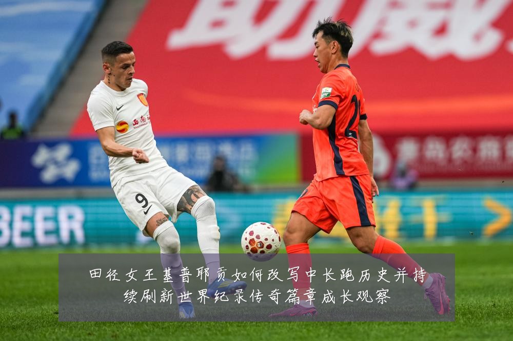 田径女王基普耶贡如何改写中长跑历史并持续刷新世界纪录传奇篇章成长观察