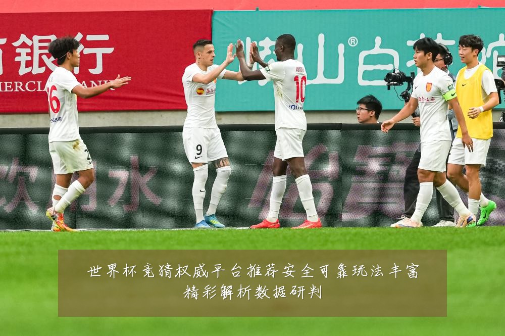世界杯竞猜权威平台推荐安全可靠玩法丰富精彩解析数据研判