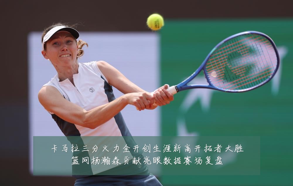 卡马拉三分火力全开创生涯新高开拓者大胜篮网杨瀚森贡献亮眼数据赛场复盘