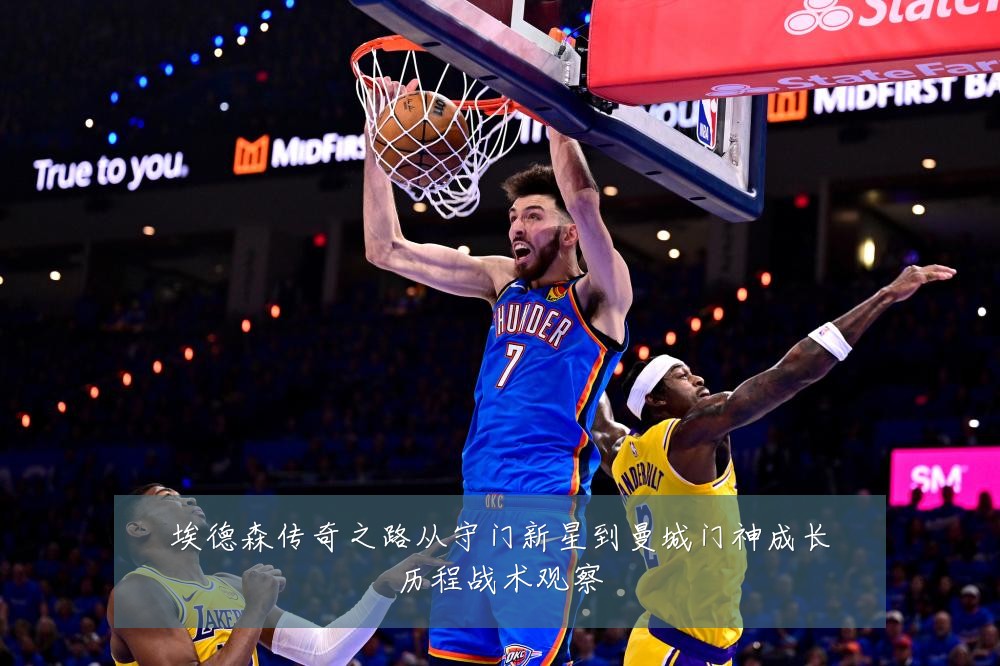 埃德森传奇之路从守门新星到曼城门神成长历程战术观察