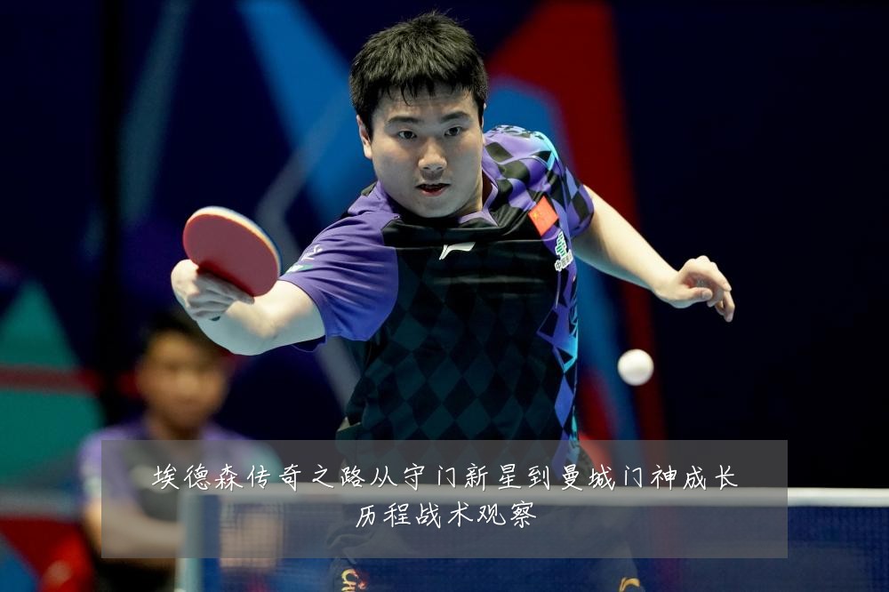 埃德森传奇之路从守门新星到曼城门神成长历程战术观察